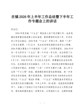 在镇2026年上半年工作总结暨下半年工作专题会上的讲话.doc