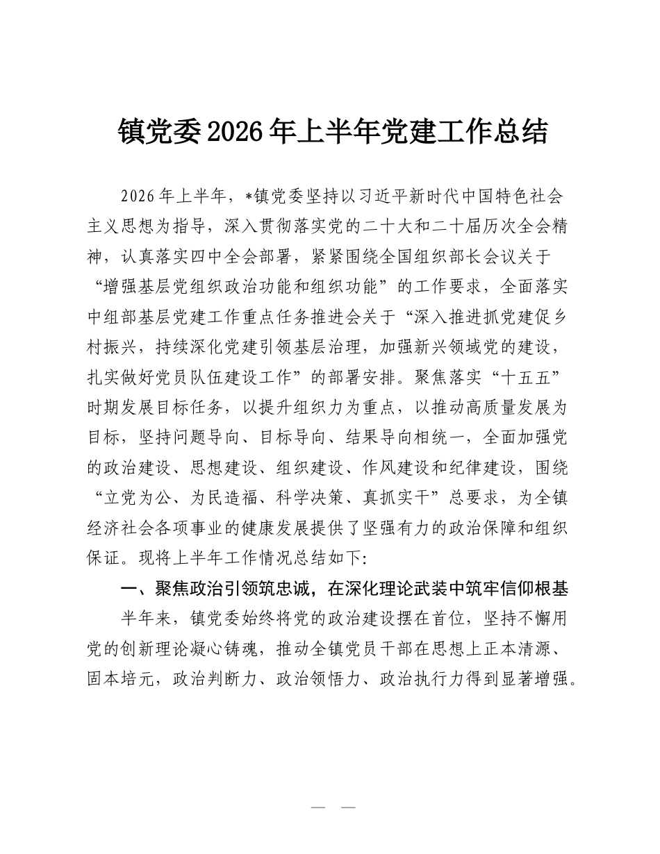 镇党委2026年上半年党建工作总结.doc_第1页