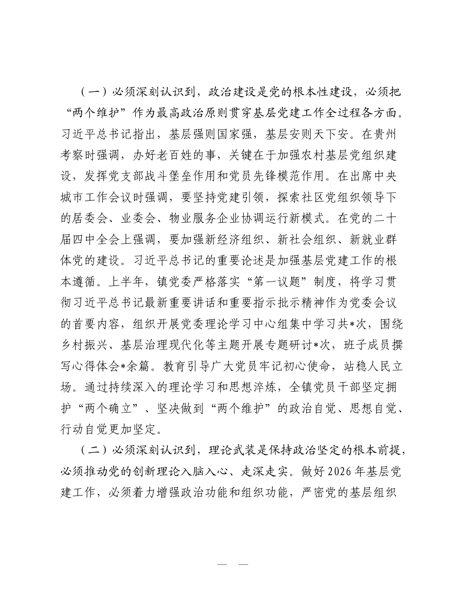 镇党委2026年上半年党建工作总结.doc_第2页