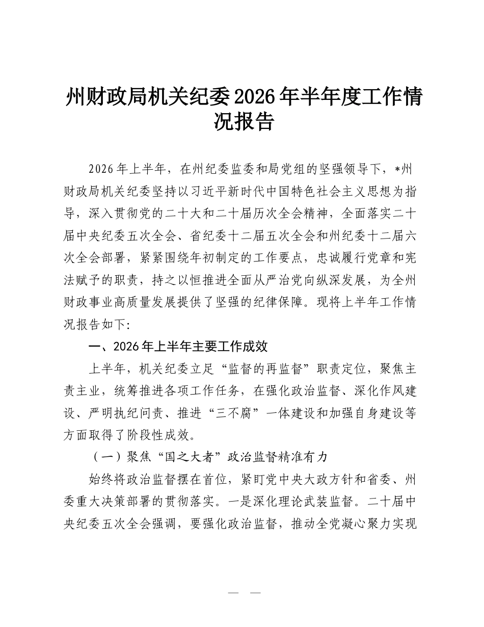 州财政局机关纪委2026年半年度工作情况报告.doc_第1页