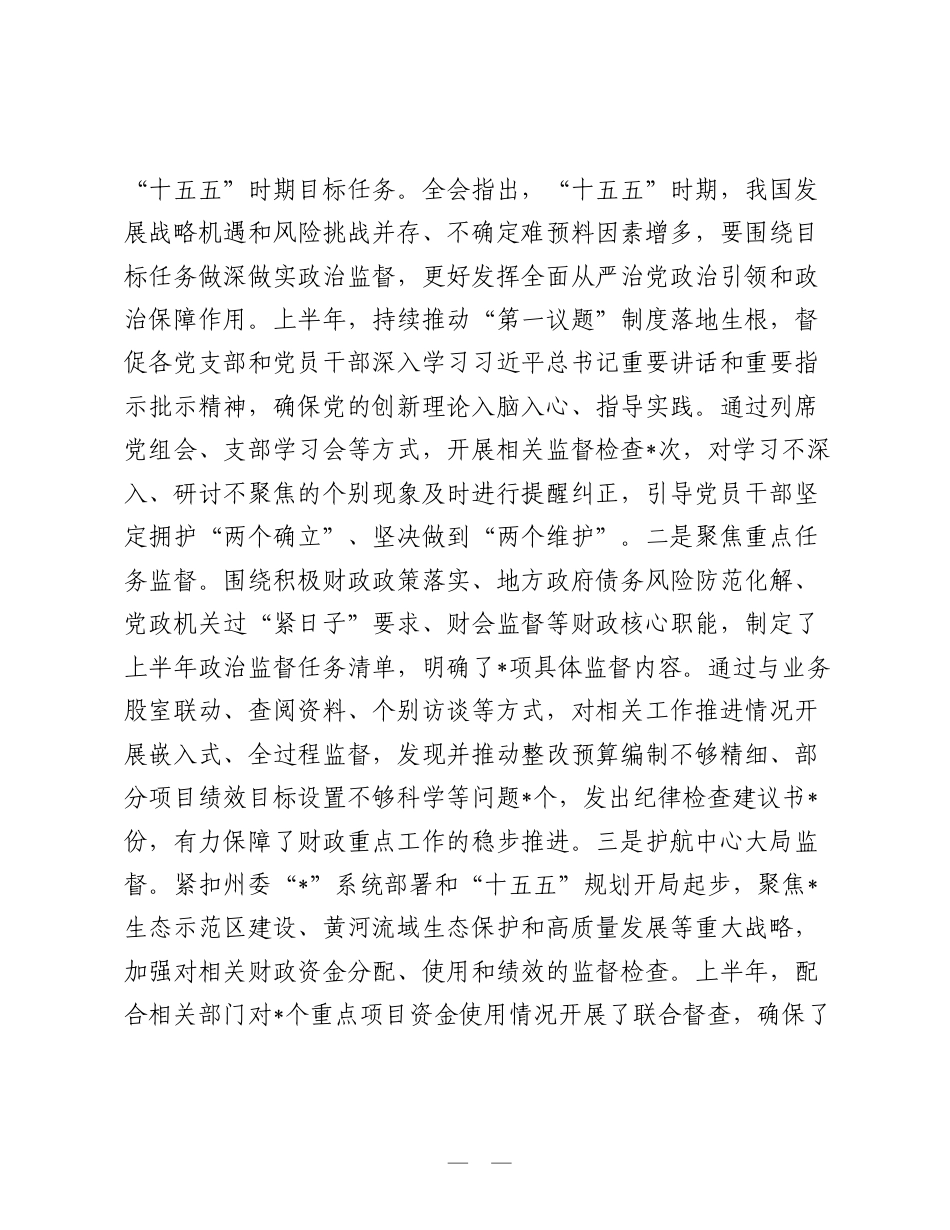 州财政局机关纪委2026年半年度工作情况报告.doc_第2页