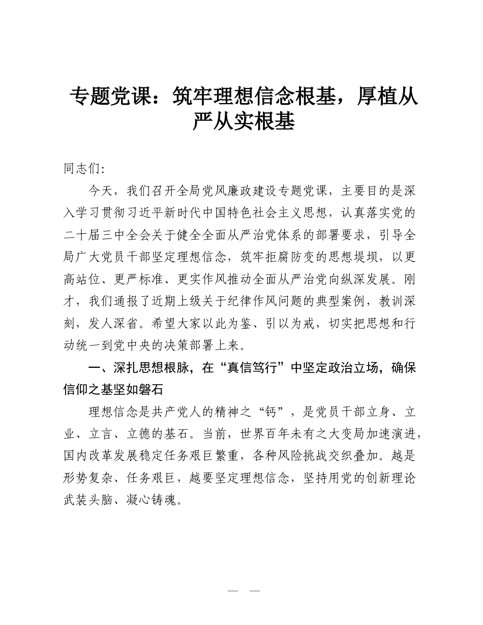 专题党课：筑牢理想信念根基，厚植从严从实根基.doc_第1页