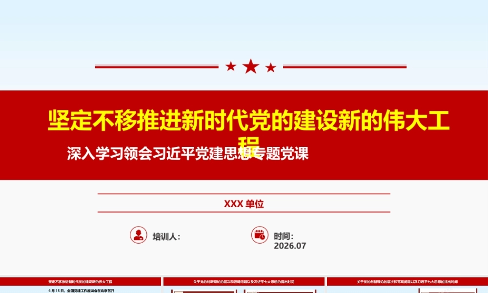 PPT+讲稿：深入学习贯彻习近平党建思想（3.5万字+100页PPT+多视频）.pptx