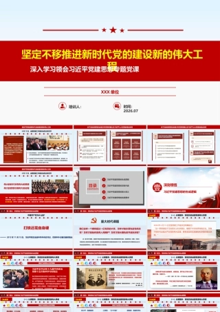 PPT+讲稿：深入学习贯彻习近平党建思想（3.5万字+100页PPT+多视频）.pptx