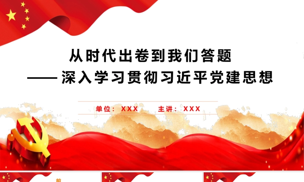 PPT+讲稿：从时代出卷到我们答题：深入学习贯彻习近平党建思想（2万字+70页PPT+视频案例）.pptx
