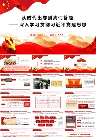 PPT+讲稿：从时代出卷到我们答题：深入学习贯彻习近平党建思想（2万字+70页PPT+视频案例）.pptx