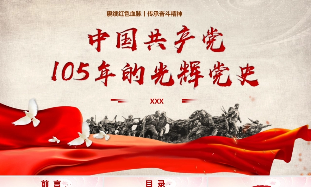 （31版，2800字讲稿）PPT+讲稿：一堂超级有趣的党课《中国共产党105年的光辉党史》.pptx