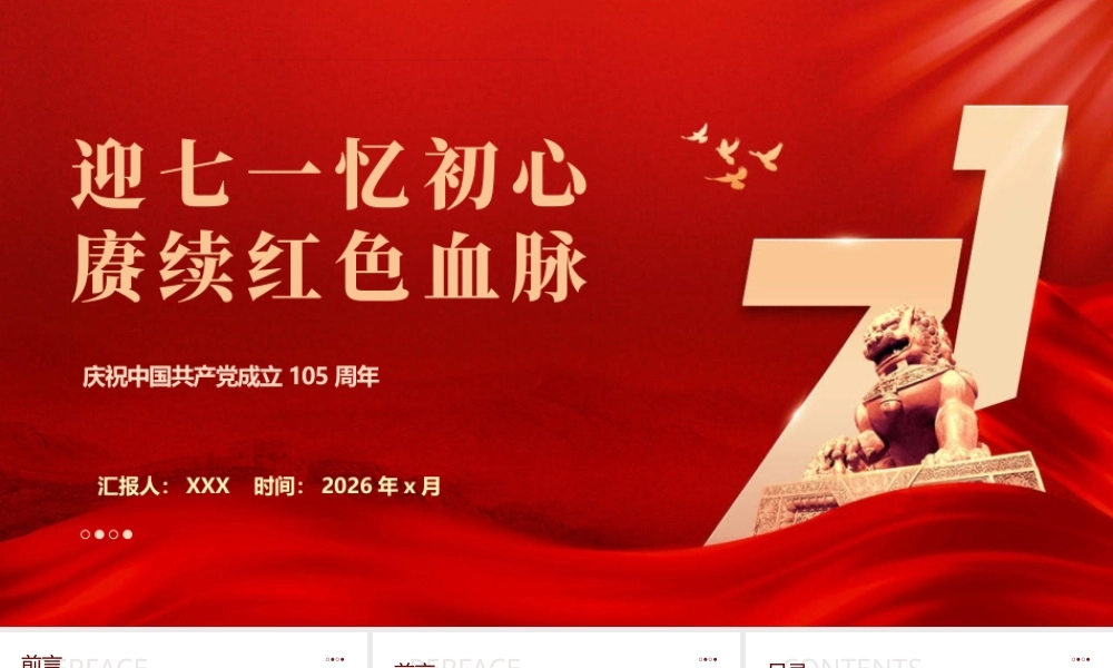 （47版，5800字）2026年七一党课：迎七一 忆初心 赓续红色血脉.pptx