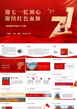 （47版，5800字）2026年七一党课：迎七一 忆初心 赓续红色血脉.pptx