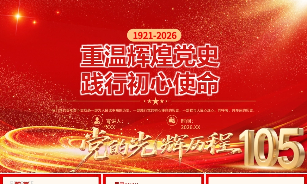 （65版，1.2万字）党史课件讲稿，重温辉煌党史 践行初心使命.pptx