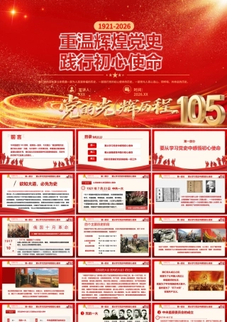 （65版，1.2万字）党史课件讲稿，重温辉煌党史 践行初心使命.pptx