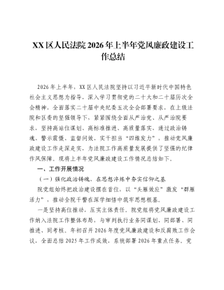 XX区人民法院2026年上半年党风廉政建设工作总结（4113字）.docx