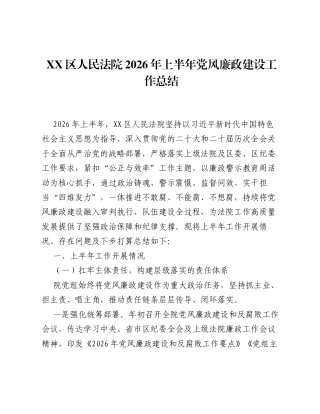 XX区人民法院2026年上半年党风廉政建设工作总结（5278字）.docx