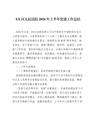 XX区人民法院2026年上半年党建工作总结（4024字）.docx