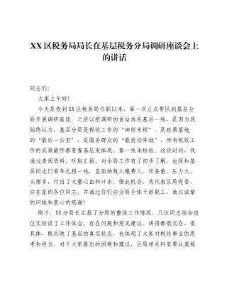 XX区税务局局长在基层税务分局调研座谈会上的讲话（5733字）.docx