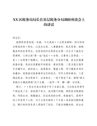 XX区税务局局长在基层税务分局调研座谈会上的讲话.docx