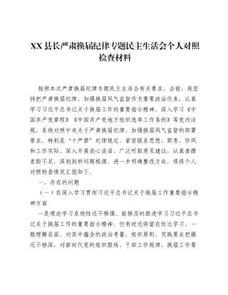 XX县长严肃换届纪律专题xxxxx个人对照检查材料（4750字）.docx