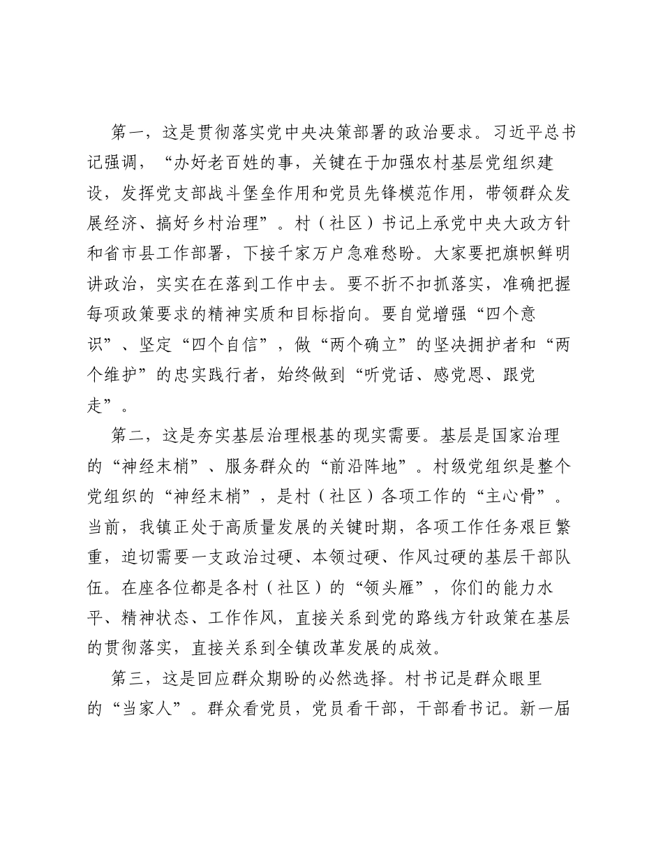 XX镇党委书记在新一届村（社区）书记工作部署会上的讲话2.docx_第2页