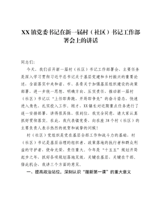 XX镇党委书记在新一届村（社区）书记工作部署会上的讲话2.docx