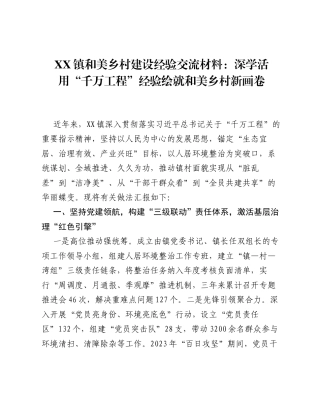 XX镇和美乡村建设经验交流材料：深学活用千万工程经验 绘就和美乡村新画卷.docx
