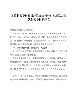 X镇和美乡村建设经验交流材料：四维发力绘就和美乡村新画卷.docx