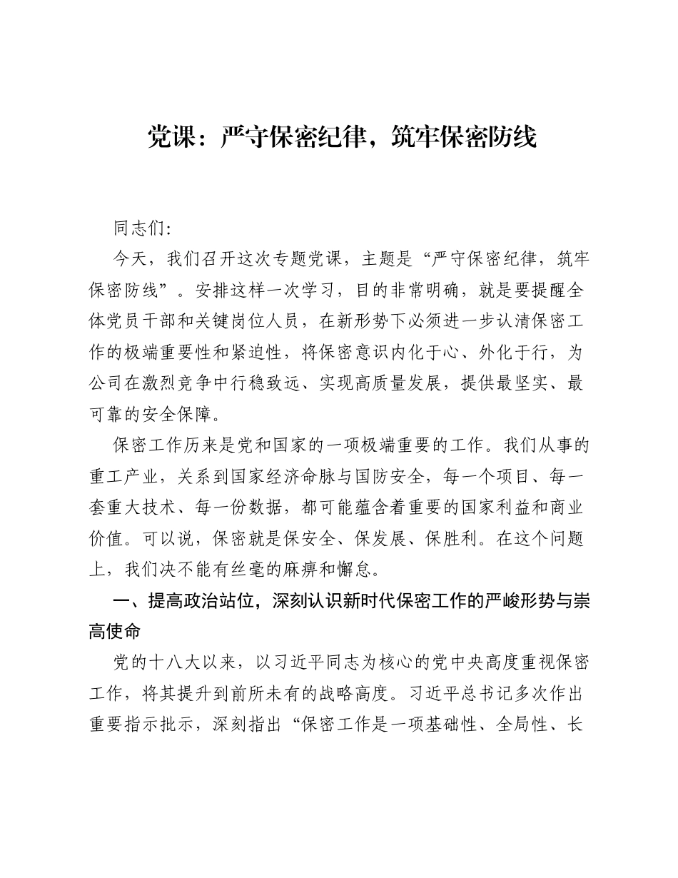 党课：严守保密纪律，筑牢保密防线.docx_第1页