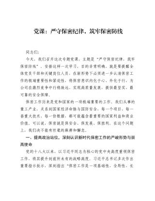 党课：严守保密纪律，筑牢保密防线.docx