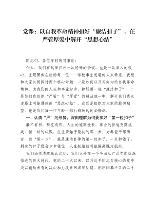 党课：以自我革命精神扣好 廉洁扣子，在严管厚爱中解开 思想心结.docx