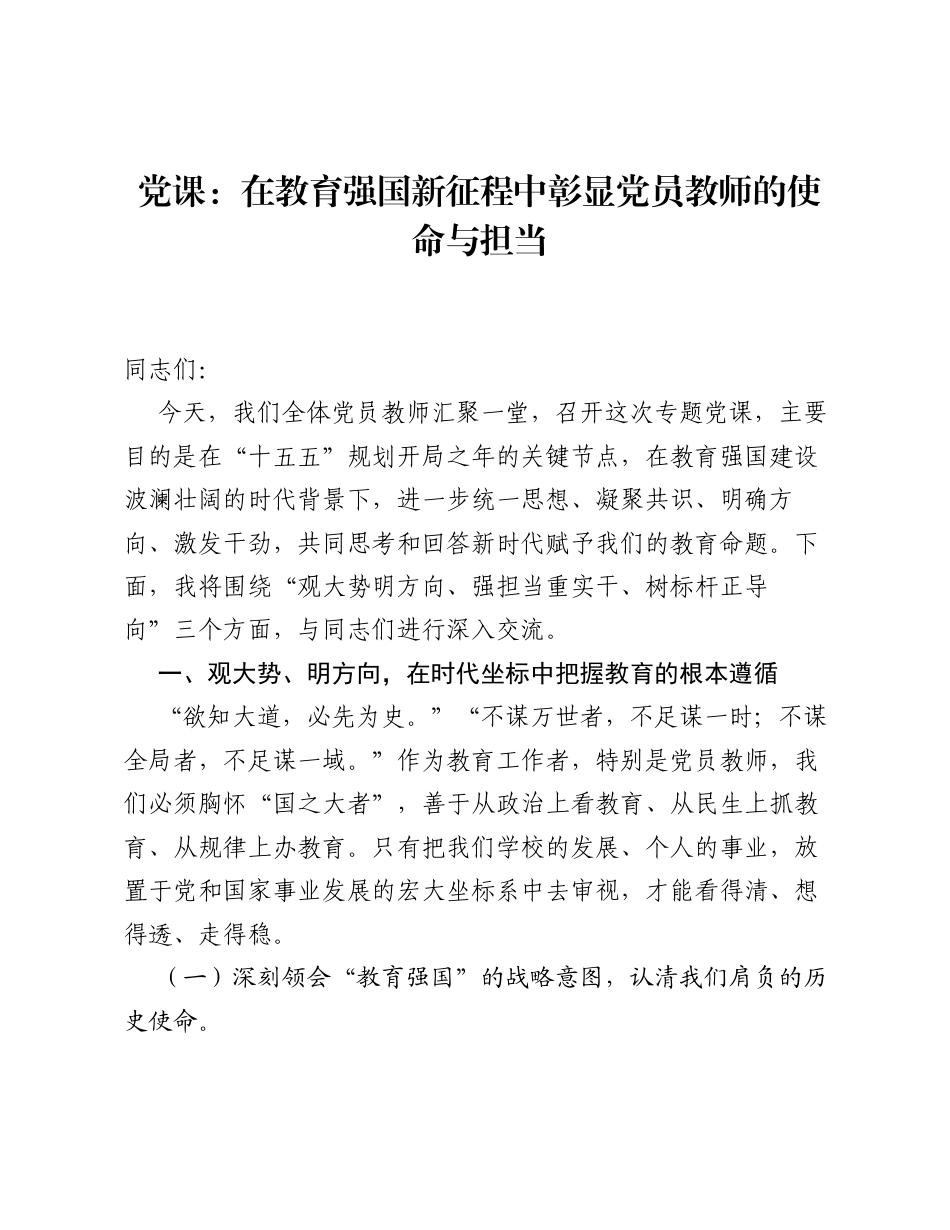 党课：在教育强国新征程中彰显党员教师的使命与担当.docx_第1页