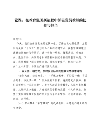 党课：在教育强国新征程中彰显党员教师的使命与担当.docx