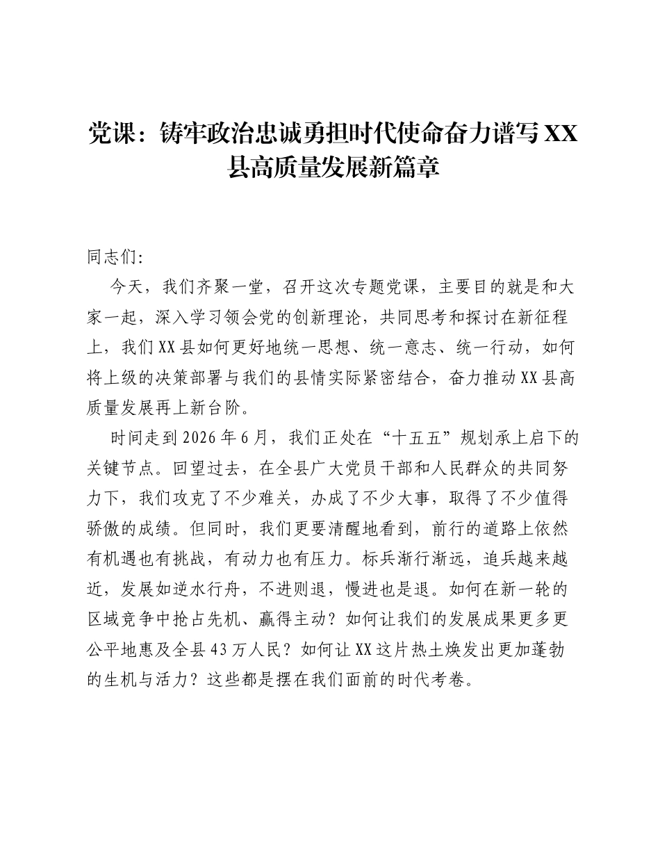 党课：铸牢政治忠诚勇担时代使命奋力谱写XX县高质量发展新篇章.docx_第1页