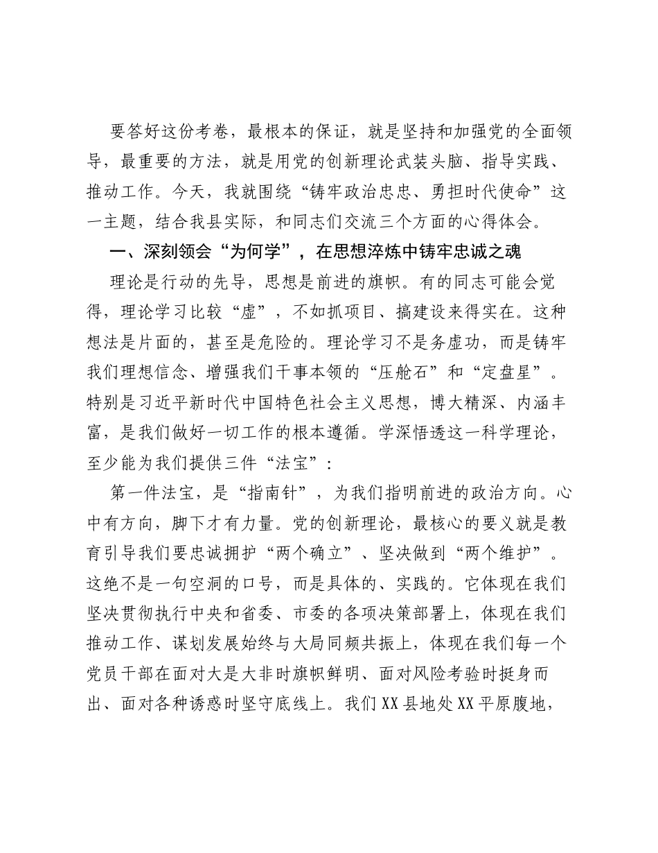 党课：铸牢政治忠诚勇担时代使命奋力谱写XX县高质量发展新篇章.docx_第2页