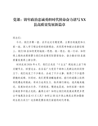 党课：铸牢政治忠诚勇担时代使命奋力谱写XX县高质量发展新篇章.docx