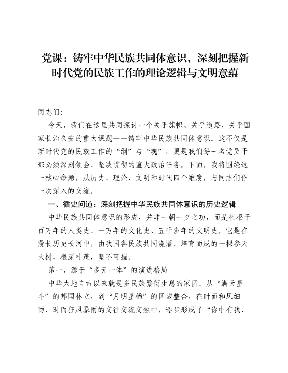 党课：铸牢中华民族共同体意识，深刻把握新时代党的民族工作的理论逻辑与文明意蕴.docx_第1页