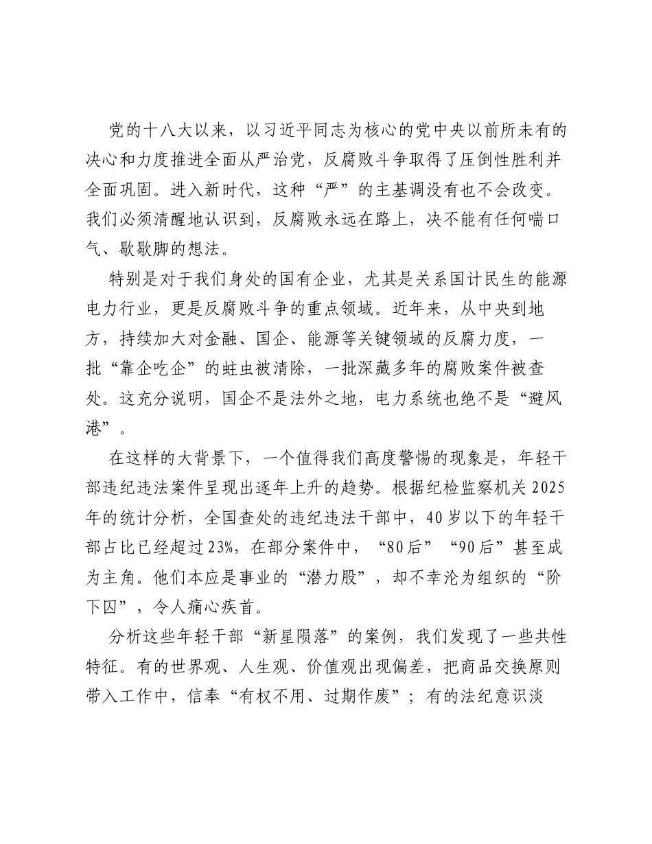 党课：筑牢廉洁思想防线，扣好年轻干部成长路上的 第一粒扣子.docx_第2页