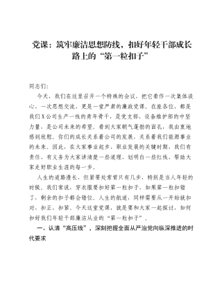 党课：筑牢廉洁思想防线，扣好年轻干部成长路上的 第一粒扣子.docx