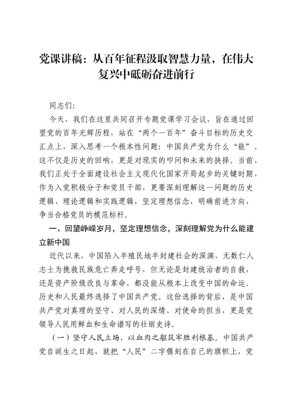 党课讲稿：从百年征程汲取智慧力量，在伟大复兴中砥砺奋进前行.docx_第1页