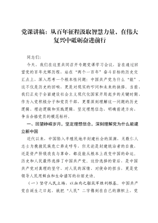 党课讲稿：从百年征程汲取智慧力量，在伟大复兴中砥砺奋进前行.docx