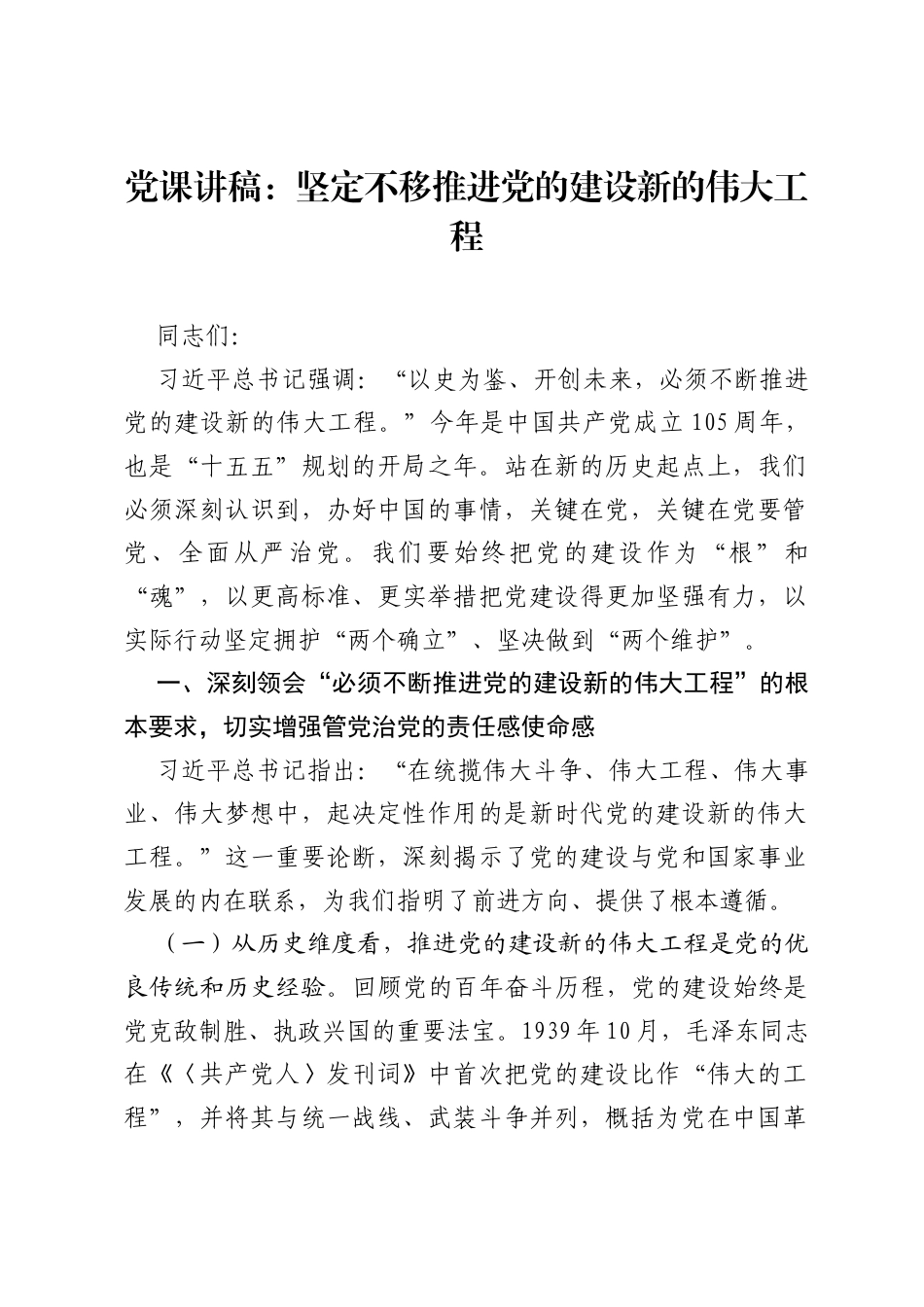 党课讲稿：坚定不移推进党的建设新的伟大工程.docx_第1页