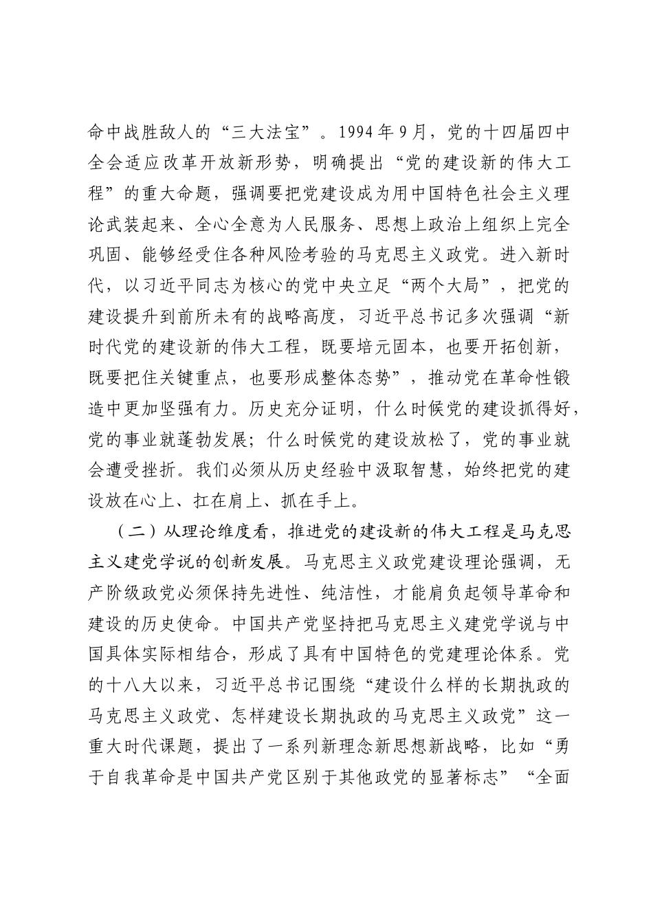 党课讲稿：坚定不移推进党的建设新的伟大工程.docx_第2页