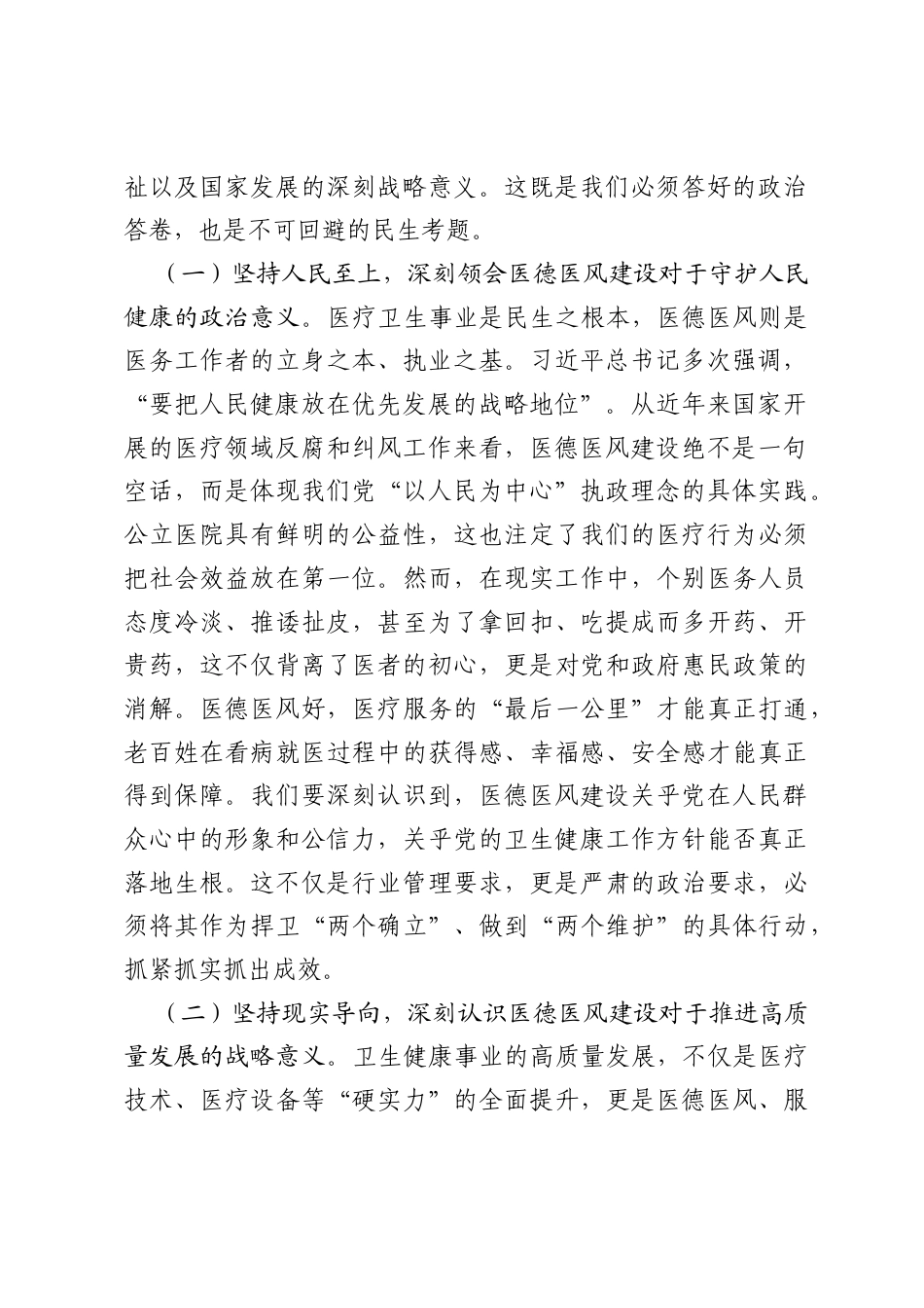 党课讲稿：筑牢医德根基，弘扬清风正气，奋力谱写基层卫生健康事业高质量发展新篇章.docx_第2页