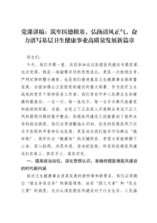 党课讲稿：筑牢医德根基，弘扬清风正气，奋力谱写基层卫生健康事业高质量发展新篇章.docx