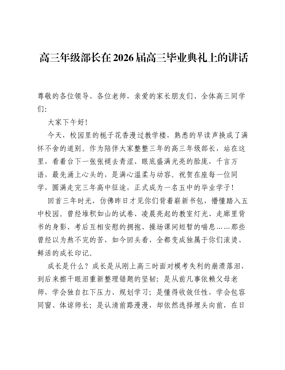 高三年级部长在2026届高三毕业典礼上的讲话.docx_第1页