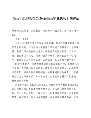 高三年级部长在2026届高三毕业典礼上的讲话.docx