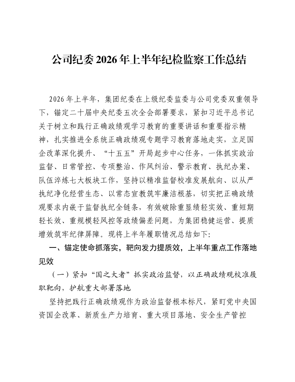 公司纪委2026年上半年纪检监察工作总结.docx_第1页