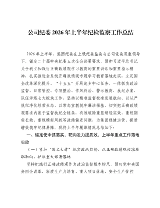 公司纪委2026年上半年纪检监察工作总结.docx