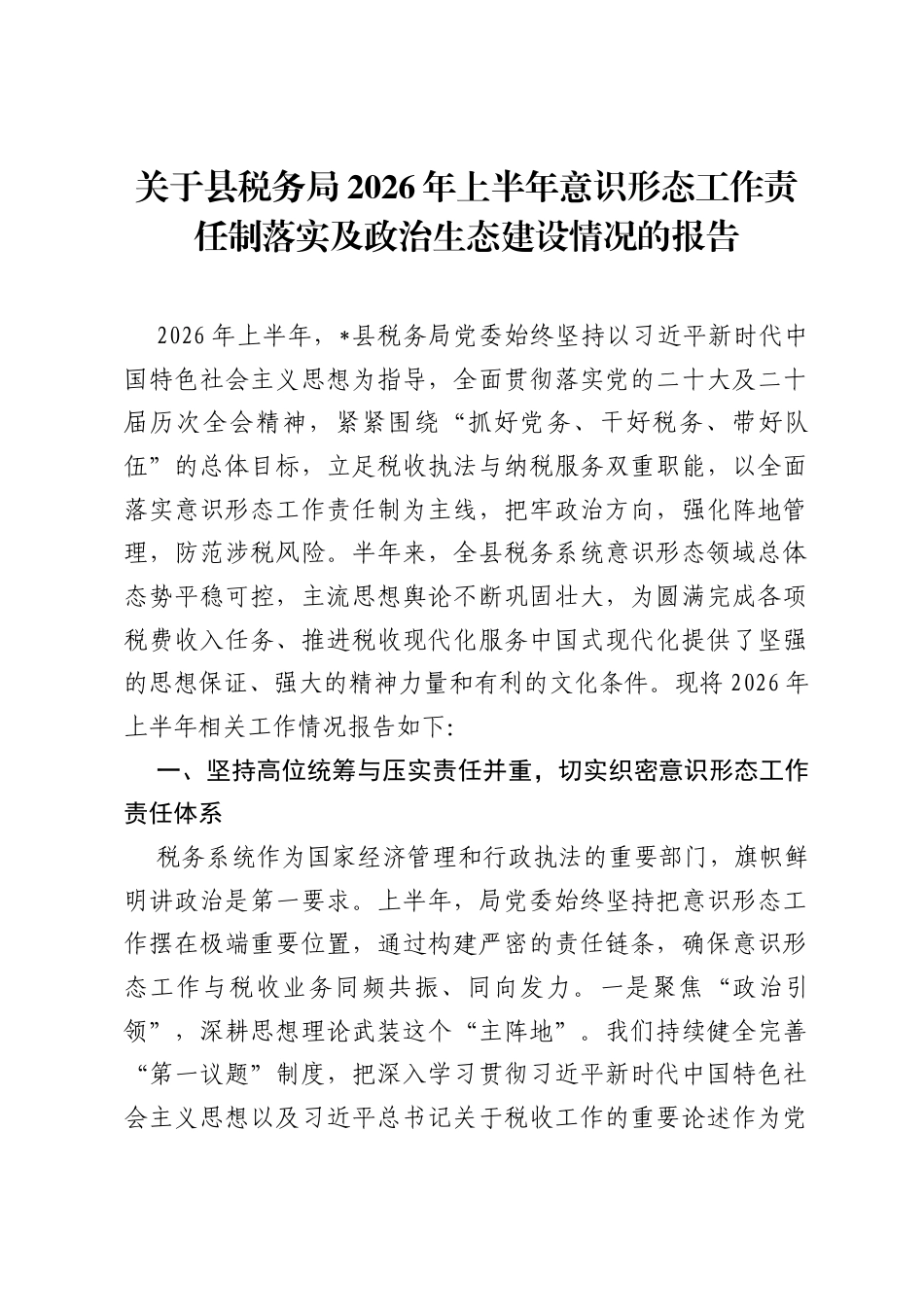 关于县税务局2026年上半年意识形态工作责任制落实及政治生态建设情况的报告.docx_第1页