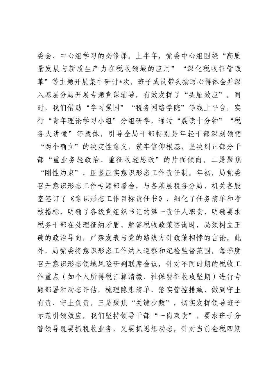 关于县税务局2026年上半年意识形态工作责任制落实及政治生态建设情况的报告.docx_第2页