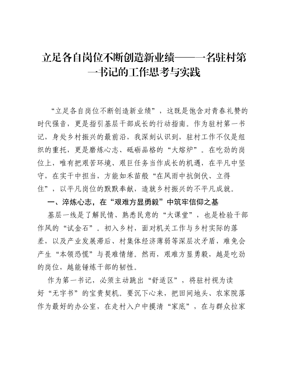 立足各自岗位不断创造新业绩——一名驻村第一书记的工作思考与实践.docx_第1页