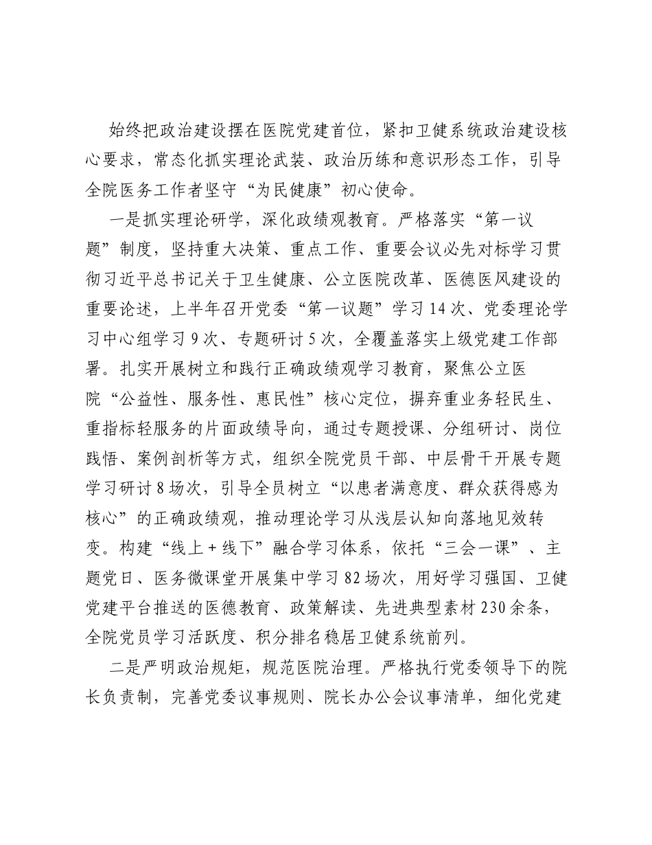 凝心铸魂强医德  党建赋能护健康——XX三甲医院党委2026年上半年党建工作总结.docx_第2页